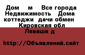 Дом 113м2 - Все города Недвижимость » Дома, коттеджи, дачи обмен   . Кировская обл.,Леваши д.